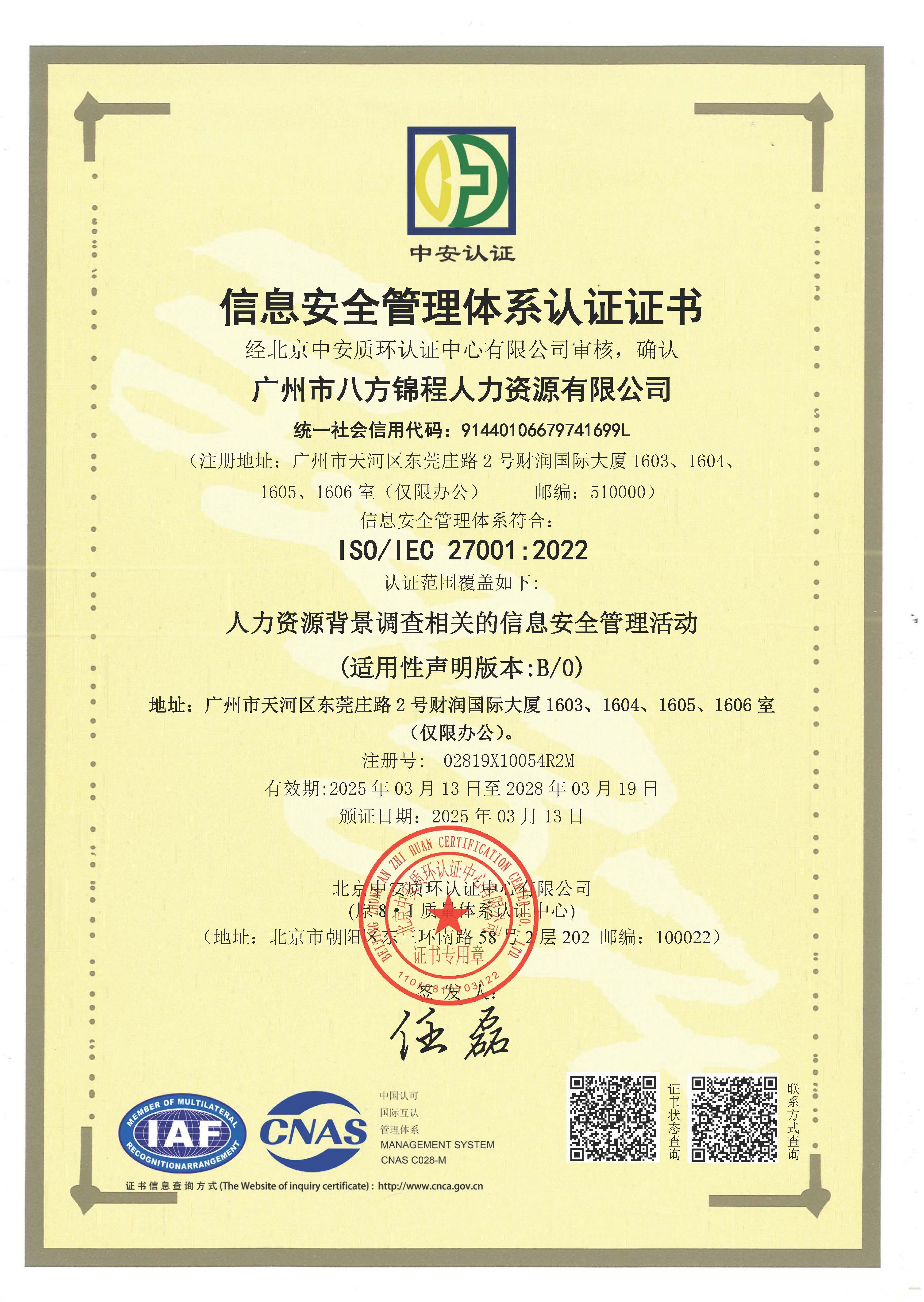信息安全管理体系认证